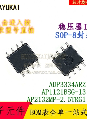 稳压器IC ADP3334ARZ AP1121BSG-13 AP2132MP-2.5TRG1