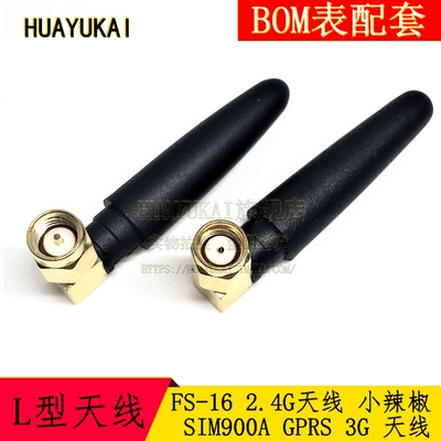 FS-16 2.4G天线 小辣椒 SIM900A GPRS 3G 天线 L型 SMA