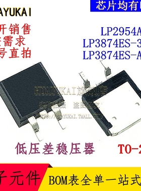 低压差稳压器 LP2954AIS LP3874ES-3.3 LP3874ES-ADJ