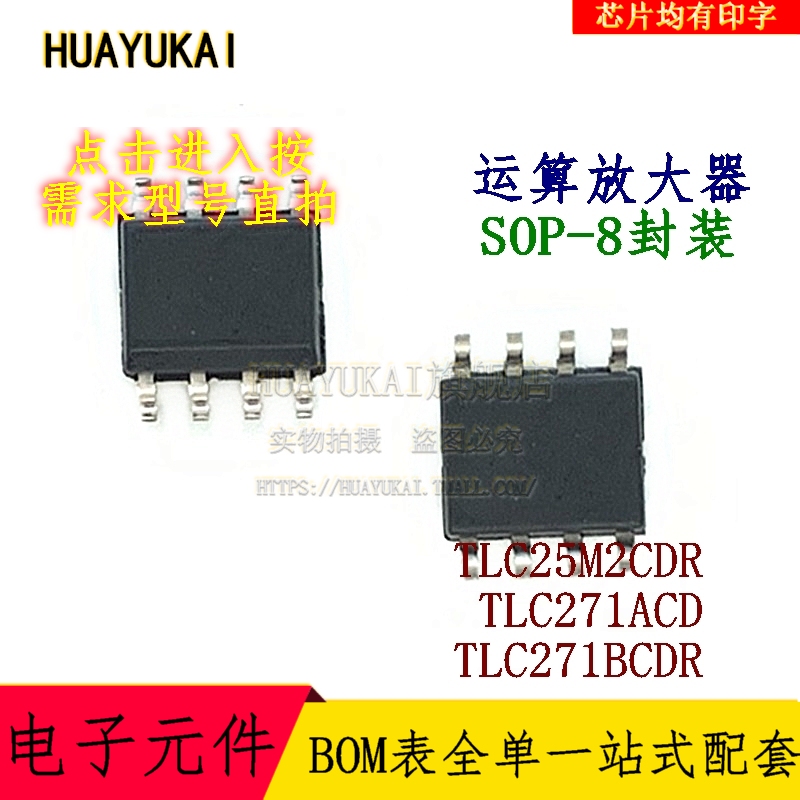 运算放大器 TLC25M2CDR TLC271ACD TLC271BCDR