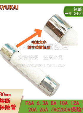 6*30MM 6.35X 陶瓷保险丝管 F6.3A 7A 8A 10A 12A 15A 20A 25A