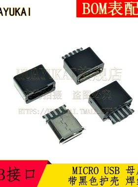MICRO USB 母座 带黑色护壳 焊线式 micro 5P 麦克焊线式母座