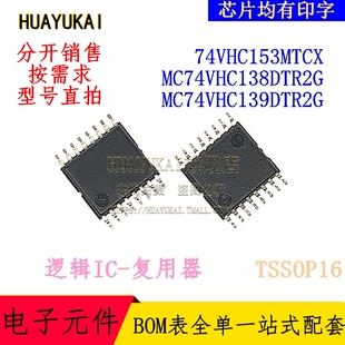 复用器 74VHC153MTCX MC74VHC138DTR2G MC74VHC139DTR2G