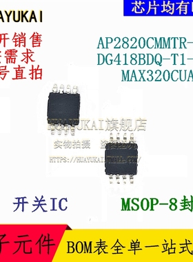 开关IC AP2820CMMTR-G1 DG418BDQ-T1-E3 MAX320CUA+T