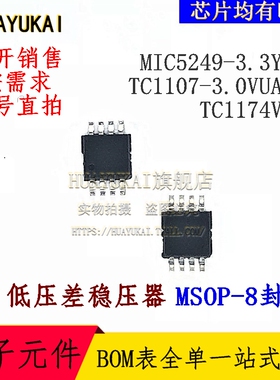 低压差稳压器 MIC5249-3.3YMM TC1107-3.0VUATR TC1174VUA