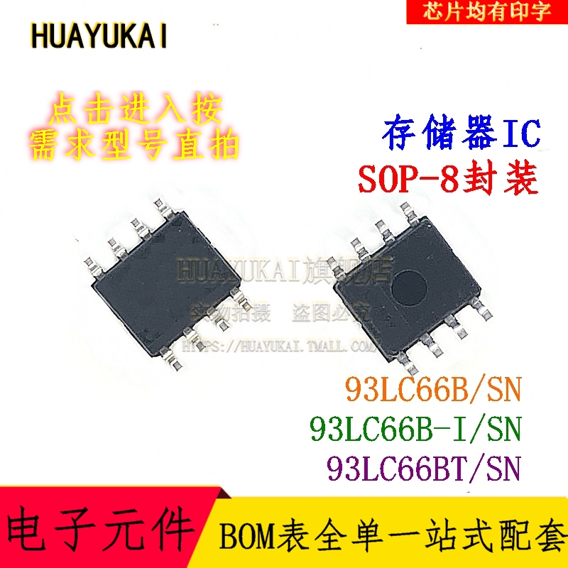 存储器 93LC66B/SN 93LC66B-I/SN 93LC66BT/SN