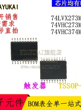 触发器 74LVX273MTC 74VHC273MTC 74VHC374MTC