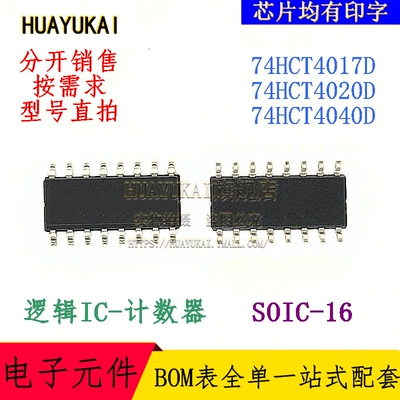 计数器 74HCT4017D 74HCT4020D 74HCT4040D