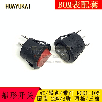 船型开关 圆型 带灯 2脚 3脚 两档三档 红色 KCD1-105 开孔20MM