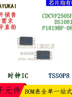 时钟IC CDCVF2505PWR DS1081LE P1819BF-08TR