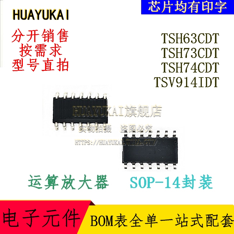 运算放大器 TSH63CDT TSH73CDT TSH74CDT TSV914IDT