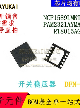 开关稳压器 NCP1589LMNTWG PAM2321AYMADJ RT8015AGQW