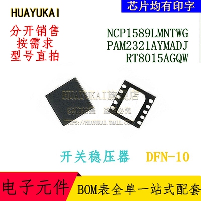 开关稳压器 NCP1589LMNTWG PAM2321AYMADJ RT8015AGQW