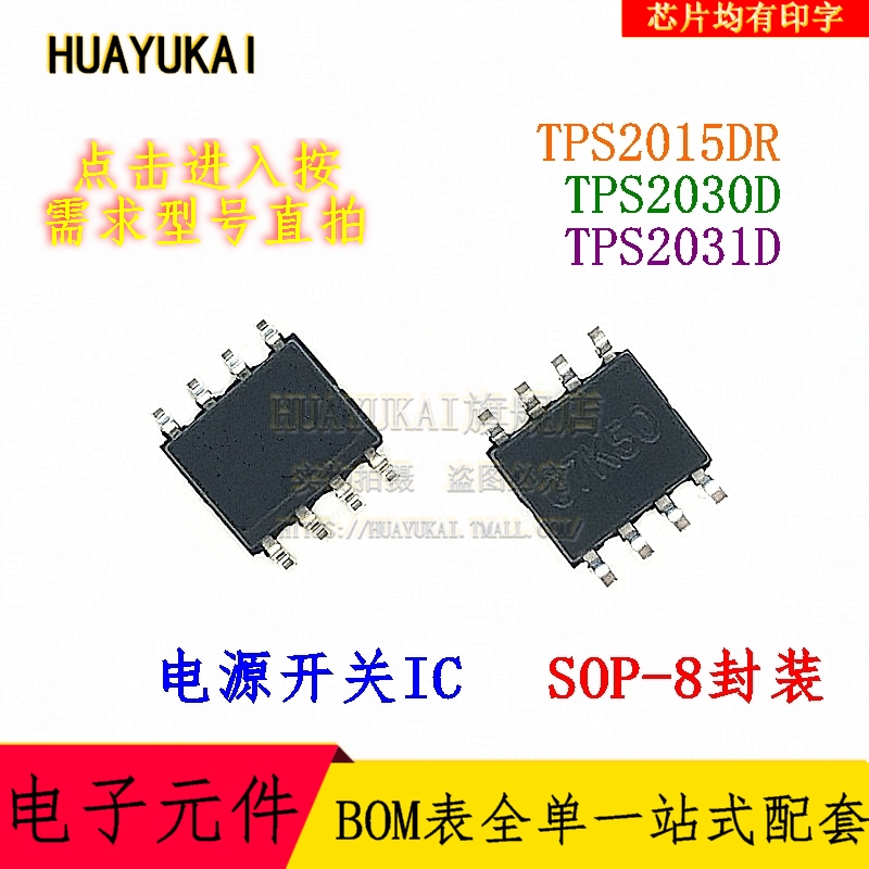 电源开关IC TPS2015DR TPS2030D TPS2031D