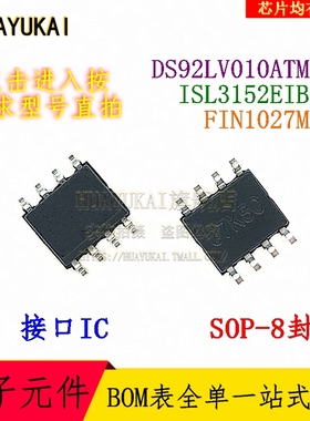 接口IC DS92LV010ATMX FIN1027MX ISL3152EIBZ