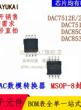 DAC数模转换器 DAC7512E/250 DAC7513E DAC8501E DAC8531E