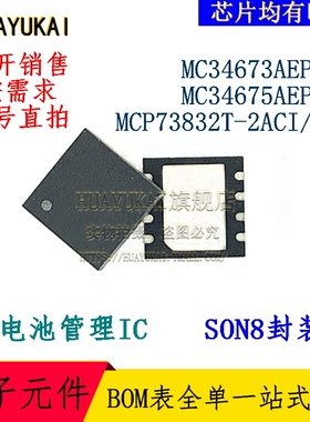 电池管理IC MC34673AEPR2 MC34675AEPR2 MCP73832T-2ACI/MC