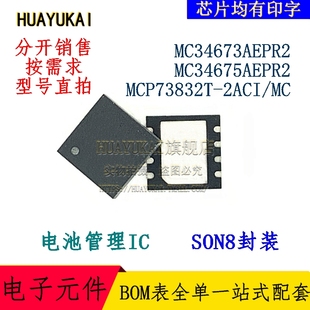 MCP73832T 电池管理IC MC34673AEPR2 MC34675AEPR2 2ACI