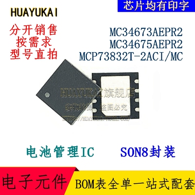 电池管理IC MC34673AEPR2 MC34675AEPR2 MCP73832T-2ACI/MC