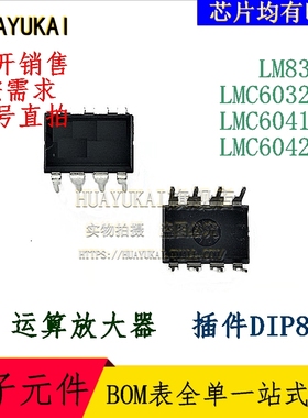 运算放大器 LM833N LMC6032IN LMC6041IN LMC6042IN