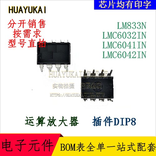 运算放大器 LM833N LMC6032IN LMC6041IN LMC6042IN