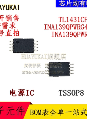 电源IC TL1431CPWR INA139QPWRG4Q1 INA139QPWRQ1
