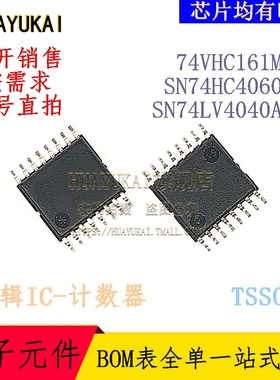 计数器 74VHC161MTC SN74HC4060PW SN74LV4040APW