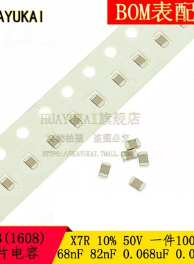 贴片电容0603 68nF 82nF 0.068uF 0.082uF 50V 683K 823K X7R 10%