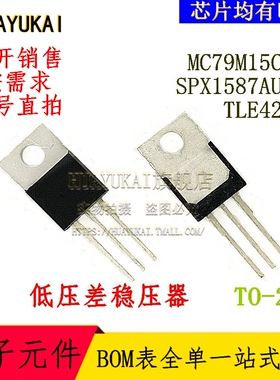 低压差稳压器 MC79M15CTG SPX1587AU-L TLE4274