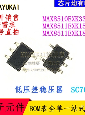 低压差稳压器 MAX8510EXK33+T MAX8511EXK15+T MAX8511EXK18+T