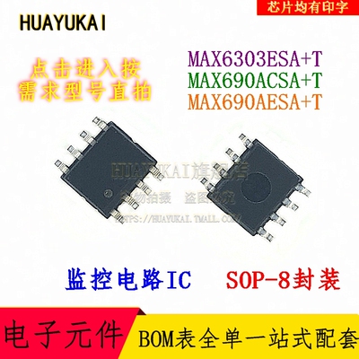 监控电路 MAX6303ESA+T MAX690ACSA+T MAX690AESA+T
