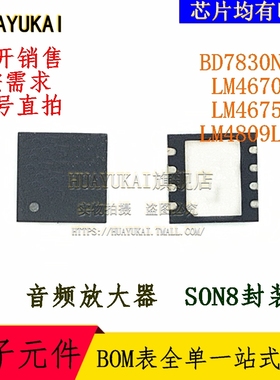 音频放大器 BD7830NUV LM4670SD LM4675SD LM4809LDX