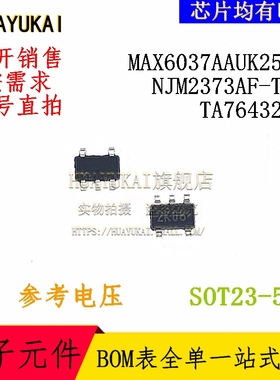 参考电压 MAX6037AAUK25+T NJM2373AF-TE1 TA76432FC