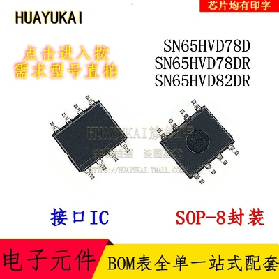 接口IC SN65HVD78D SN65HVD78DR SN65HVD82DR