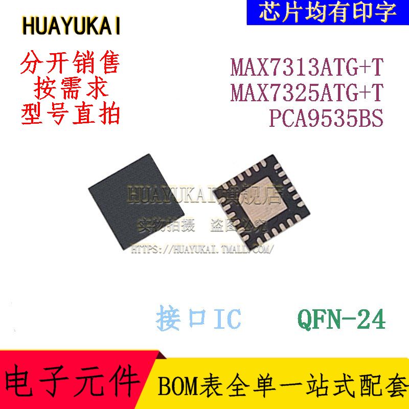 接口IC   MAX7313ATG+T MAX7325ATG+T PCA9535BS