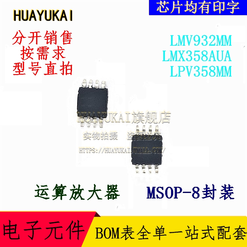 运算放大器 LMV932MM LMX358AUA LPV358MM