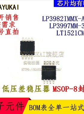 低压差稳压器 LP3982IMMX-ADJ LP3997MM-3.3 LT1521CMS8