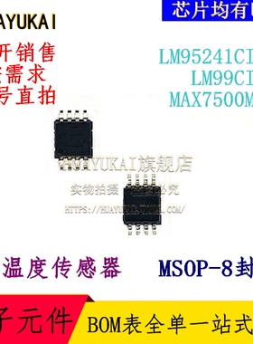 温度传感器 LM95241CIMM LM99CIMM MAX7500MUA