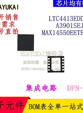 集成电路 LTC4413EDD-1 A3901SEJTR MAX14550EETB+T