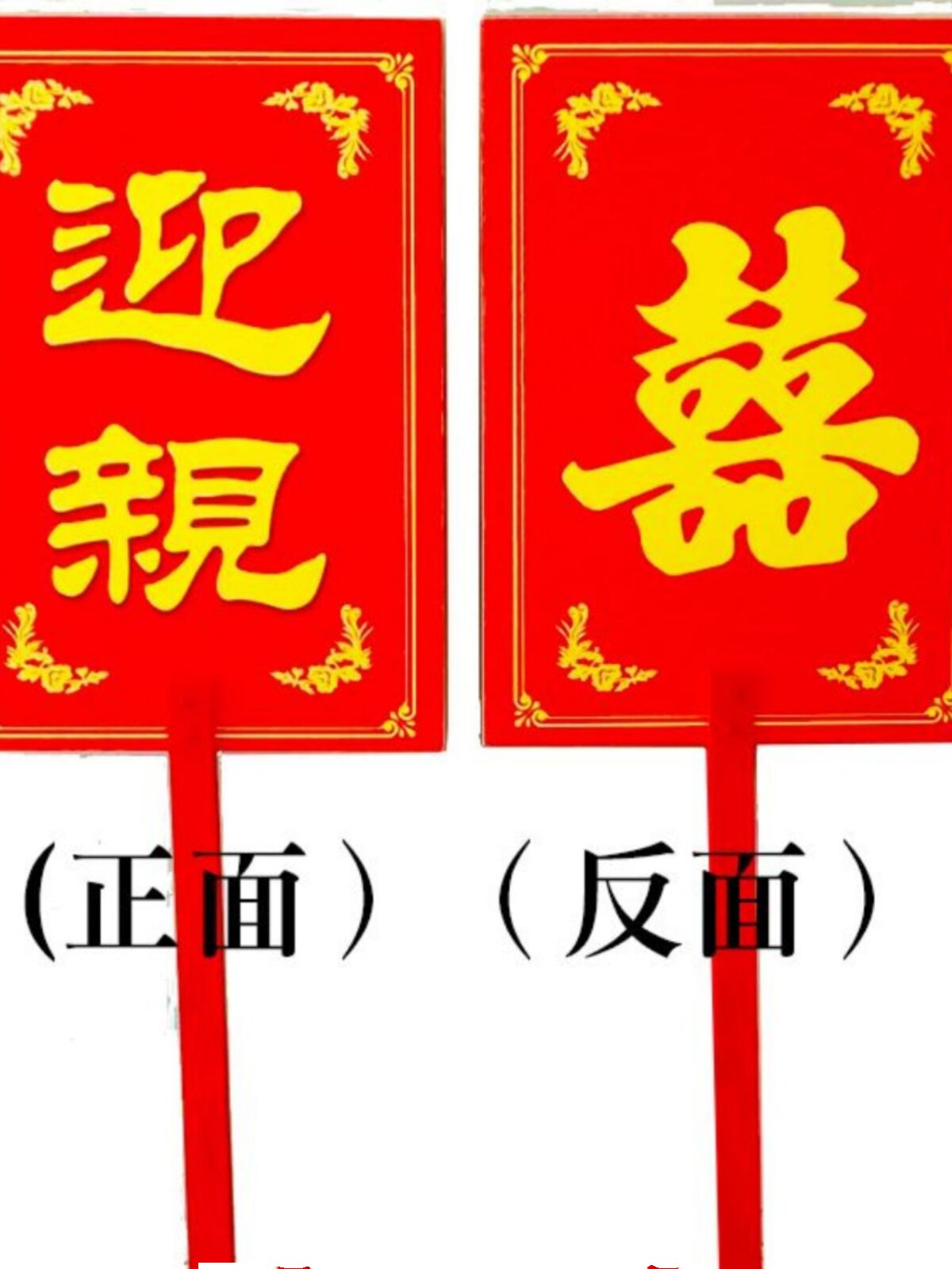 婚车迎亲举牌花轿囍字牌匾实木板中式婚礼结婚牌子接亲队引路牌