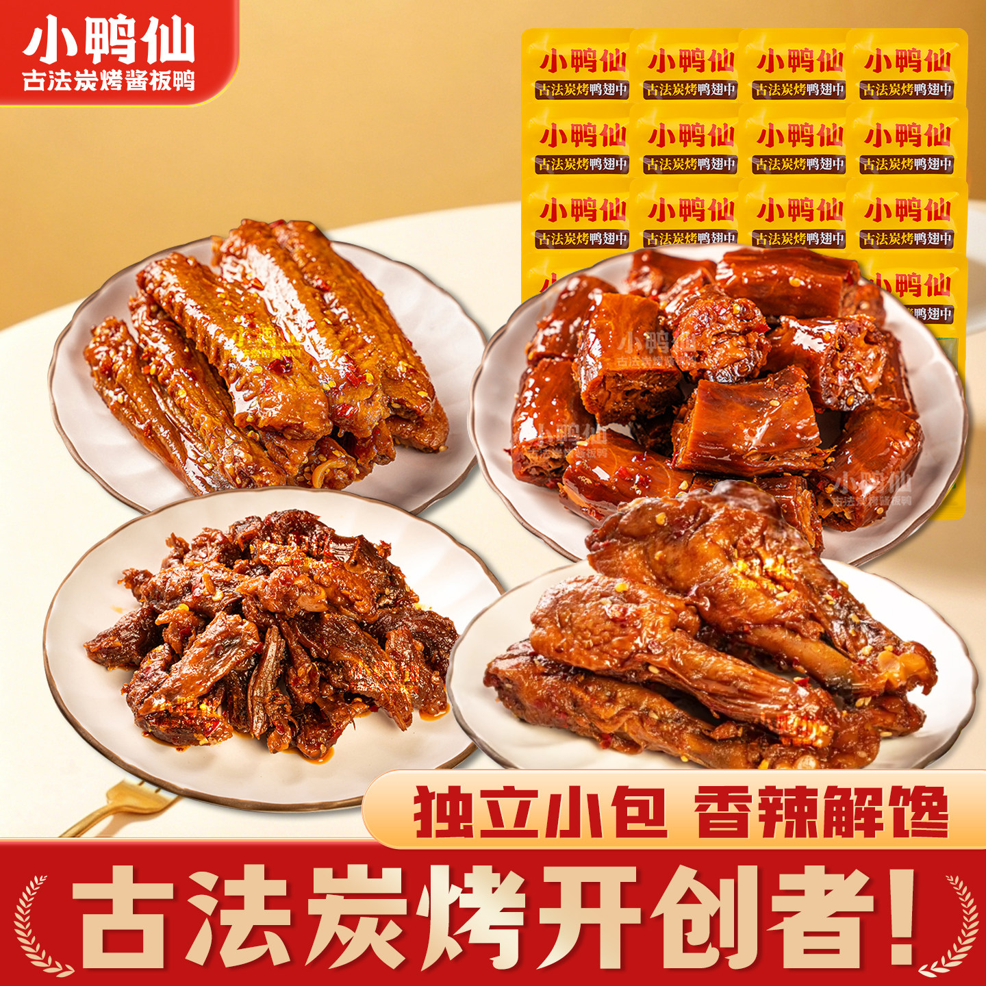 小鸭仙酱板鸭香辣鸭脖卤味解馋休闲健康无添加食品零食