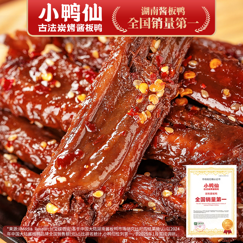 小鸭仙酱板鸭炭烤辣鸭翅零食小包装开袋即食湖南特产小吃零食追剧