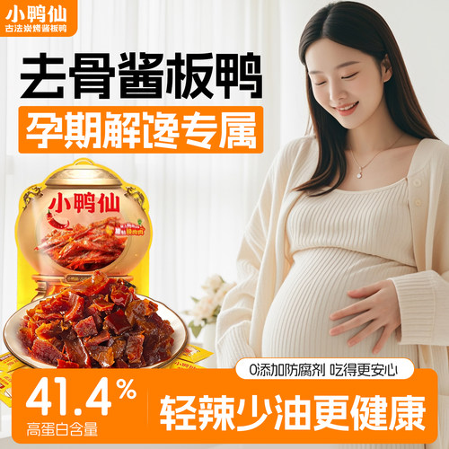 孕妇解馋零食炭烤酱板鸭少油清淡