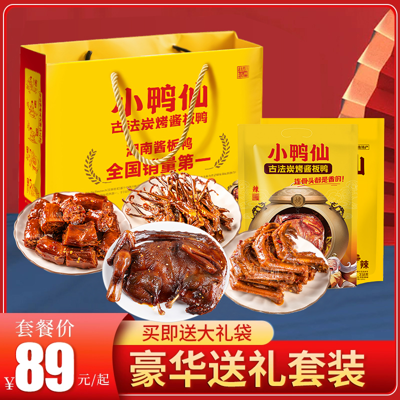 小鸭仙酱板鸭节日大礼包年货零食礼盒长沙伴手礼