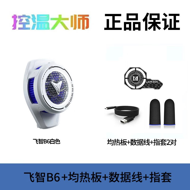 手柄哥飞智B6背夹手机散热器B6X磁吸散热半导体制冷降温智能B6背