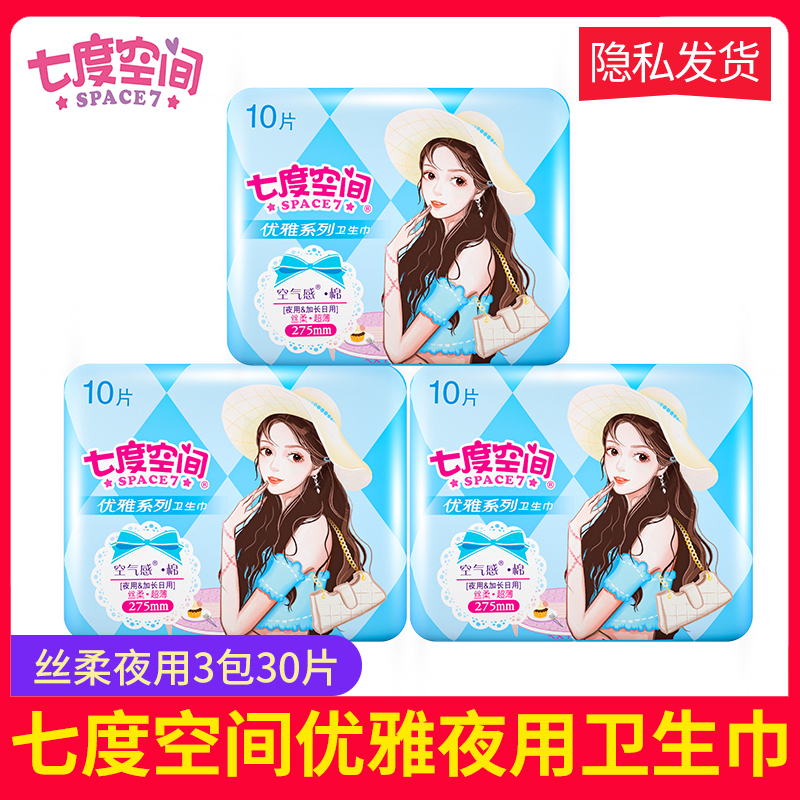 七度空间卫生巾女优雅系列夜用10片3包丝柔超薄姨妈巾特价实惠装
