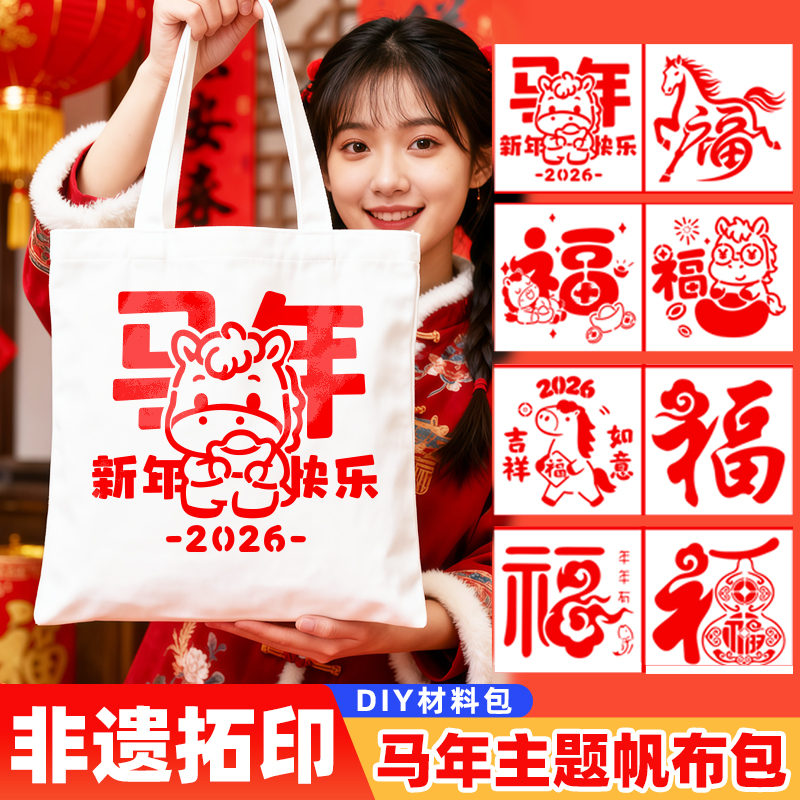 新年diy手工材料包幼儿园儿童春节元旦亲子活动拓印帆布包2026马年手工制作福字拓印年画拓印镂空模板