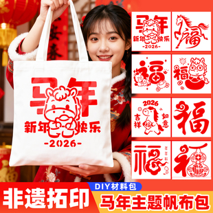 新年diy手工材料包幼儿园儿童春节元旦亲子活动拓印帆布包2026马年手工制作福字拓印年画拓印镂空模板