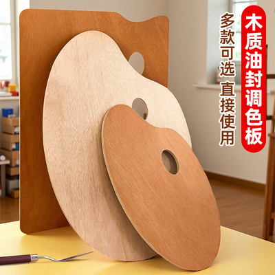油画木质调色板美术生专用国画水粉水彩封油原木色调色盘实木质儿童油画颜料绘画用木板