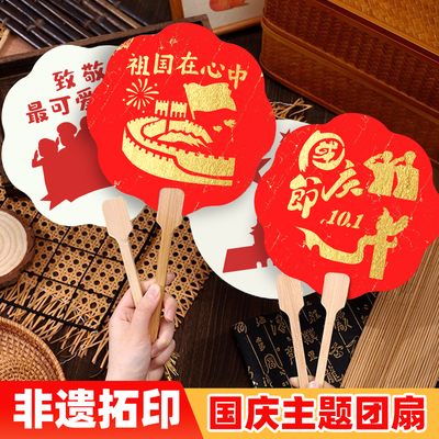 国庆节手工diy材料包非遗手工拓印团扇国庆中秋氛围布置幼儿园爱国主题手工制作活动材料套装